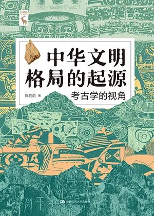 中华文明格局的起源