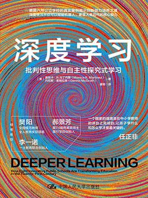 深度学习：批判性思维与自主性探究式学习
