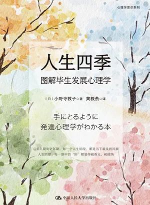 人生四季：图解毕生发展心理学