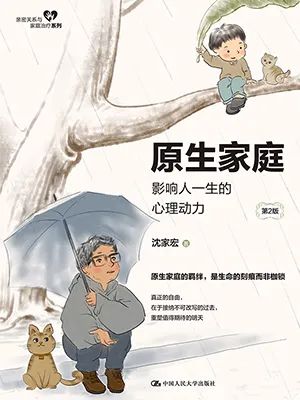 原生家庭：影响人一生的心理动力（第2版）
