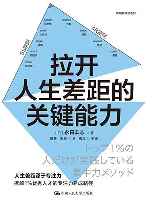 拉开人生差距的关键能力