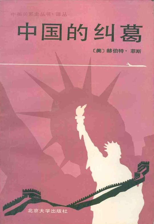 中国的纠葛