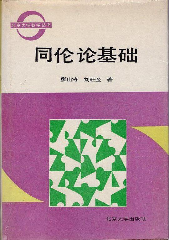 同伦论基础
