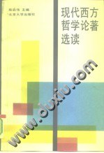 现代西方哲学论著选读
