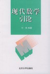 现代数学引论