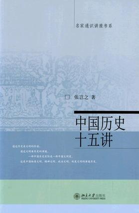 中国历史十五讲