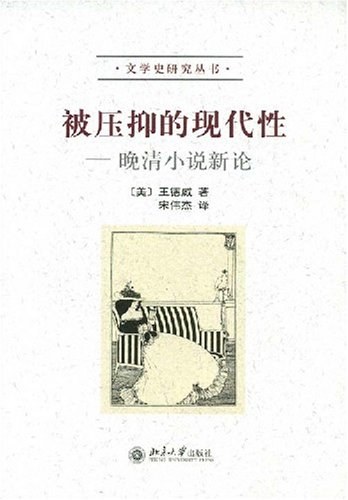 被压抑的现代性