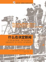 什么在决定新闻