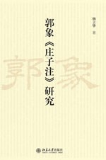 郭象《庄子注》研究