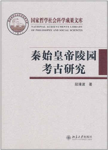 秦始皇帝陵园考古研究