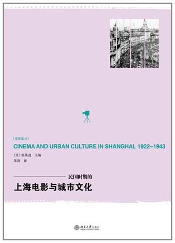 民国时期的上海电影与城市文化