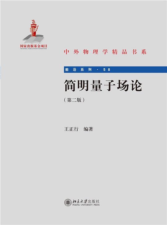 简明量子场论(第二版)