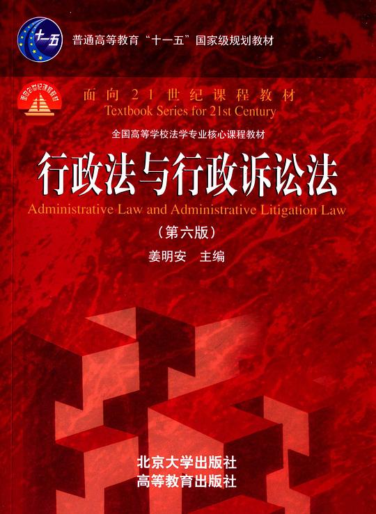 行政法与行政诉讼法(第六版)