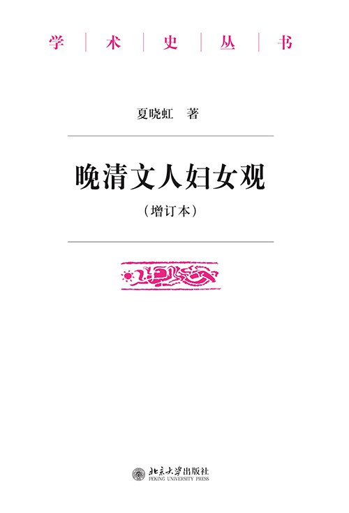 晚清文人妇女观