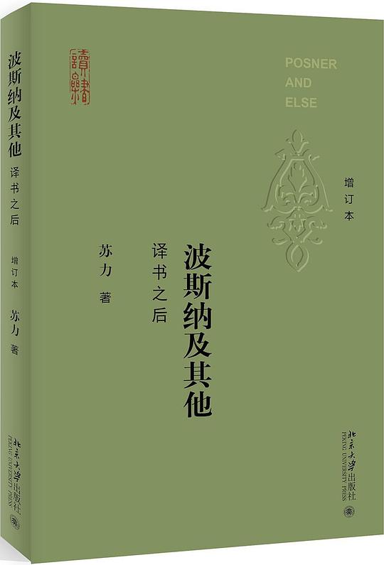 波斯纳及其他
