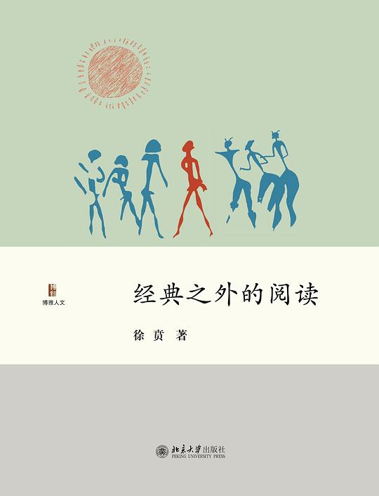 经典之外的阅读