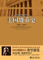美国货币史:1867—1960(精校本)
