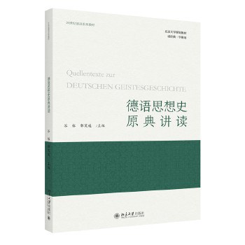 德语思想史原典讲读 21世纪德语系列教材