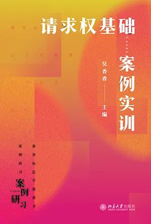 请求权基础案例实训