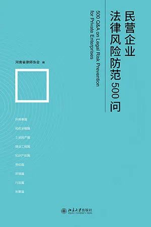 民营企业法律风险防范500问