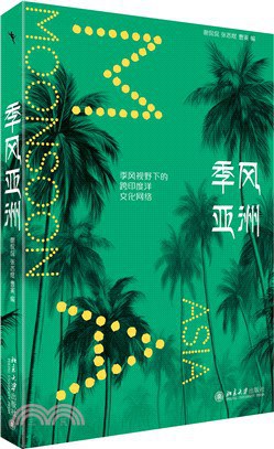 季风亚洲：全球视野下的跨印度洋文化网络
