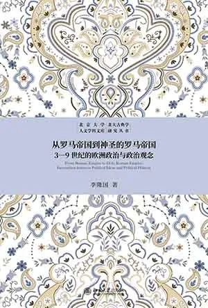 从罗马帝国到神圣的罗马帝国