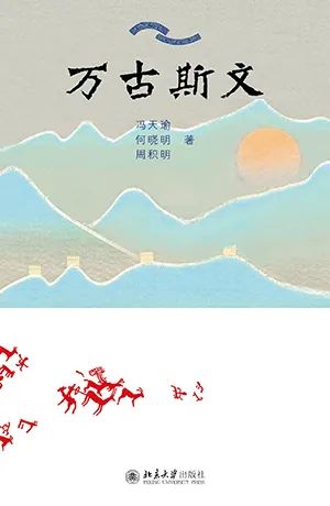 万古斯文