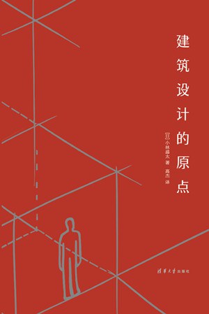 建筑设计的原点