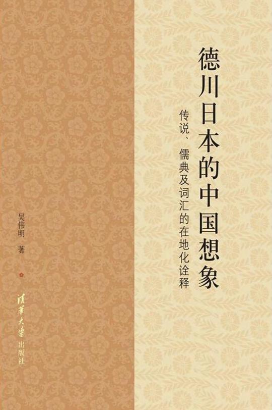 德川日本的中国想象