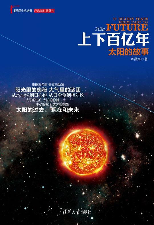 上下百亿年:太阳的故事