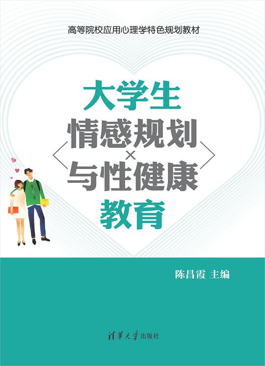 大学生情感规划与性健康教育