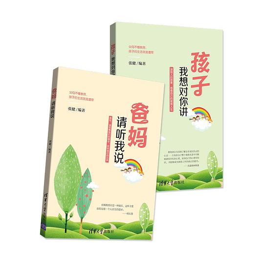 爸妈,请听我说;孩子,我想对你讲