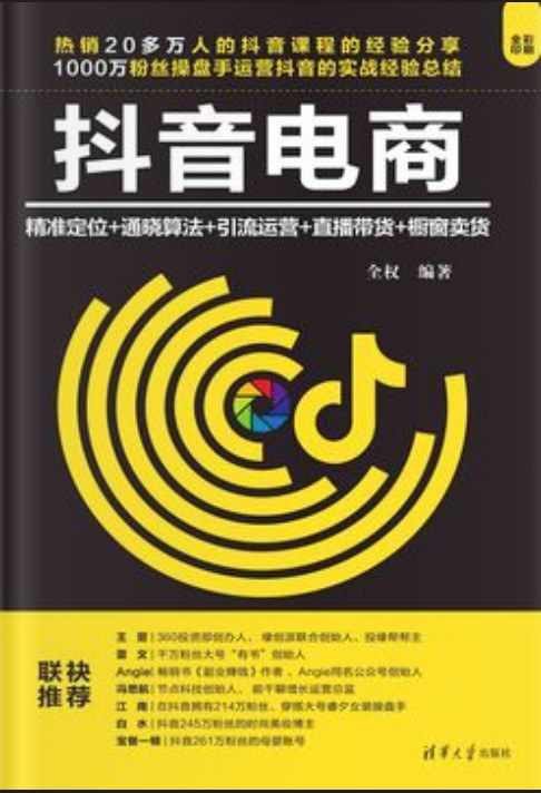 抖音电商：精准定位+通晓算法+引流运营+直播带货+橱窗卖货