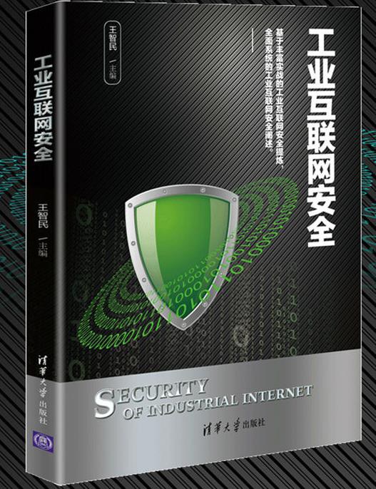 工业互联网安全