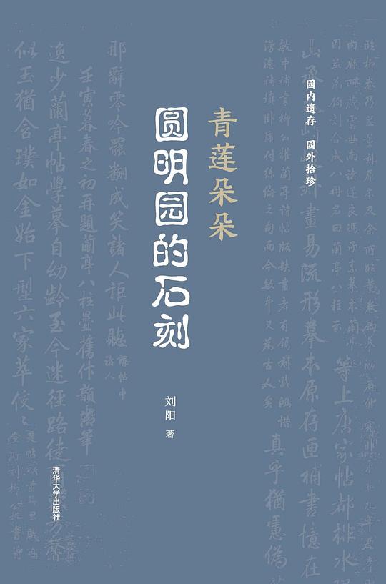 青莲朵朵：圆明园的石刻