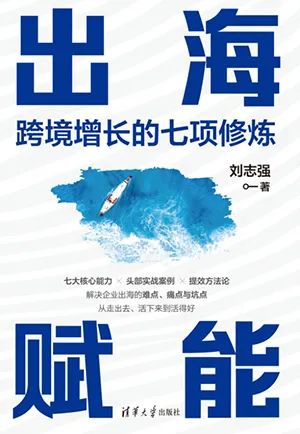 出海赋能：跨境增长的七项修炼