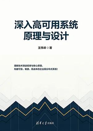 深入高可用系统原理与设计