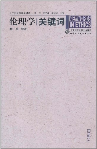 伦理学关键词