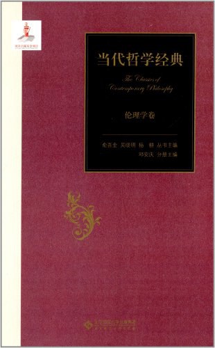 当代哲学经典：伦理学卷