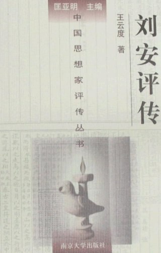 刘安评传