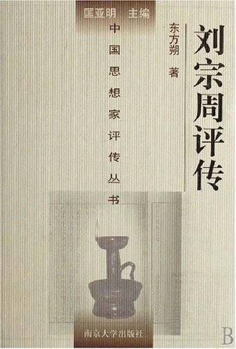 刘宗周评传
