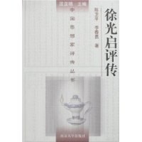 徐光启评传