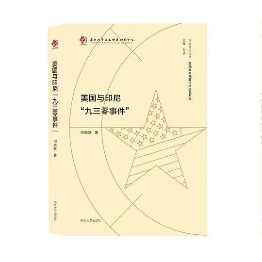 美国与印尼“九三零”事件