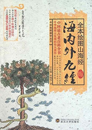 山海经·海内外九经