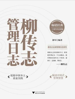 柳传志管理日志(十周年纪念版)