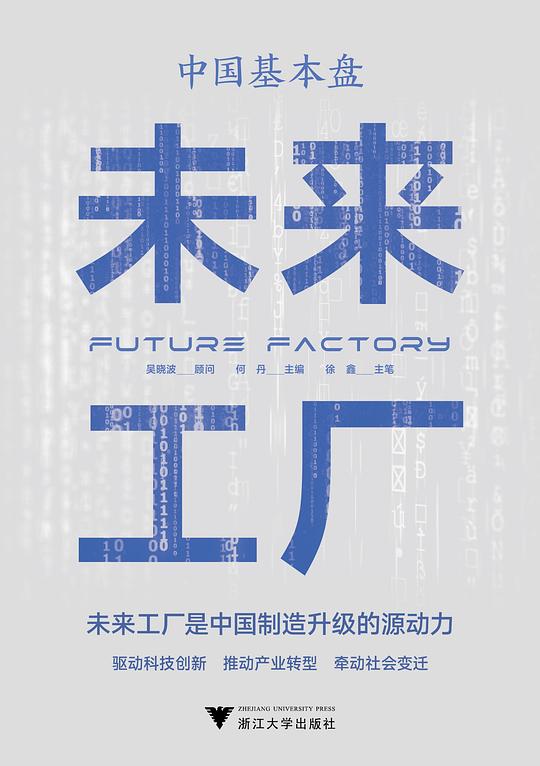 中国基本盘：未来工厂