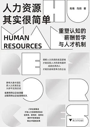 人力资源其实很简单