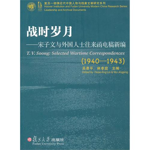 战时岁月