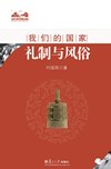 礼制与风俗