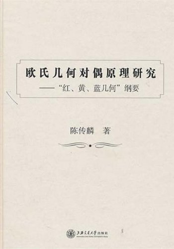 欧氏几何对偶原理研究